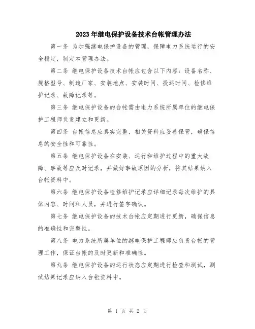 2023年继电保护设备技术台帐管理办法