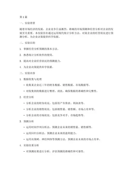经营分析预测实验报告(3篇)