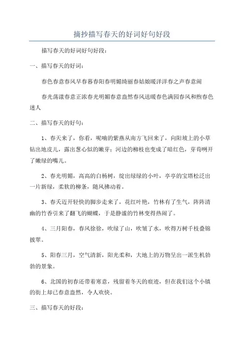 摘抄描写春天的好词好句好段