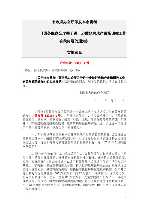 沪府办发〔2011〕6号 上海贯彻落实国办发〔2011〕1号文实施意见