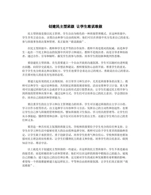 创建民主型班级 让学生敢说敢做