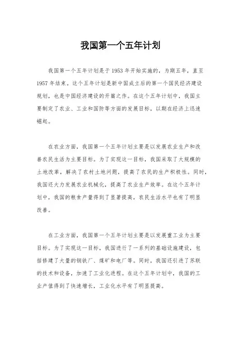我国第一个五年计划