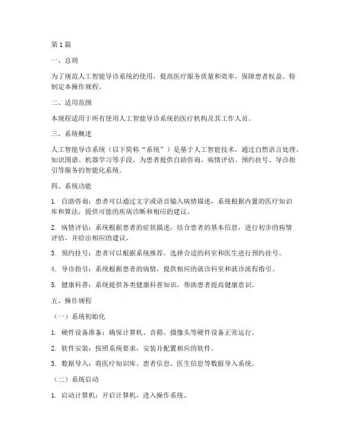 人工智能导诊操作规程(3篇)