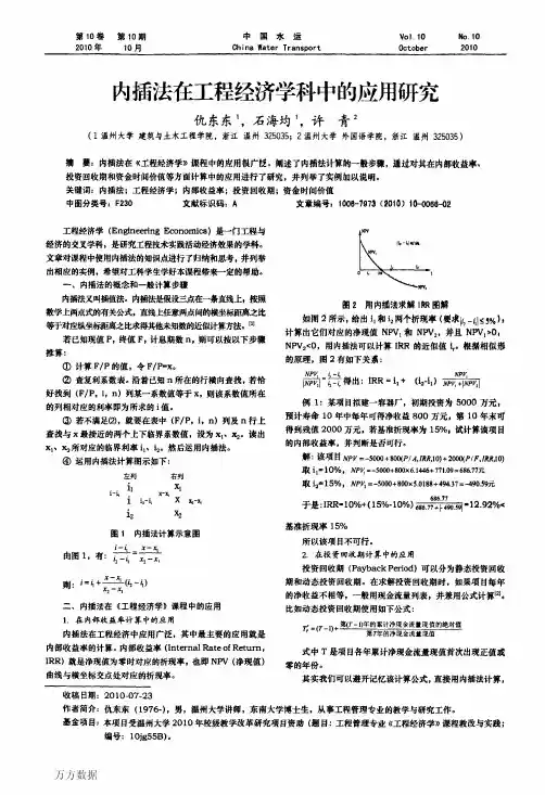内插法在工程经济学科中的应用研究