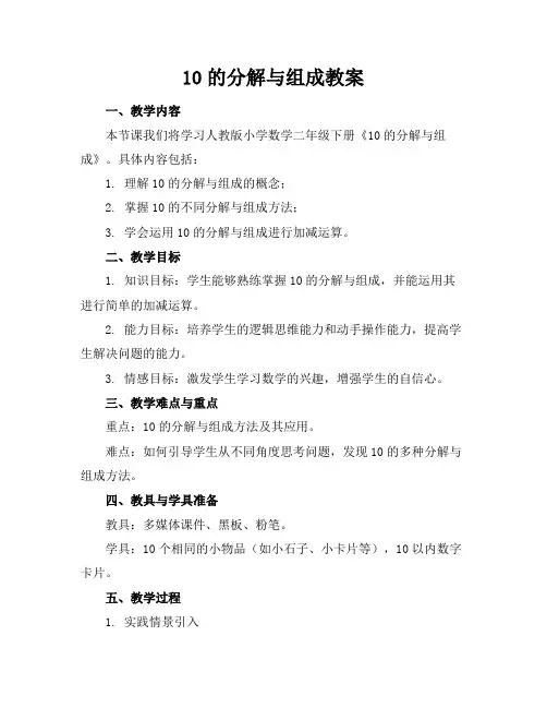 10的分解与组成教案