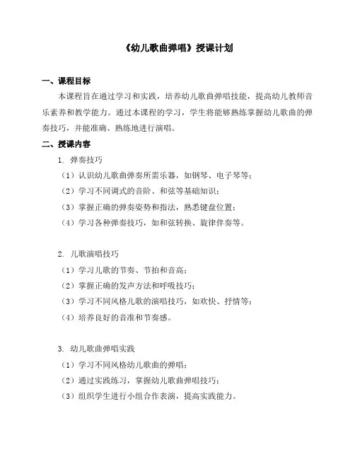 《幼儿歌曲弹唱》授课计划
