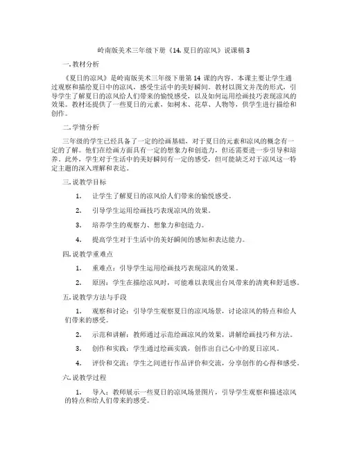 岭南版美术三年级下册《14. 夏日的凉风》说课稿3