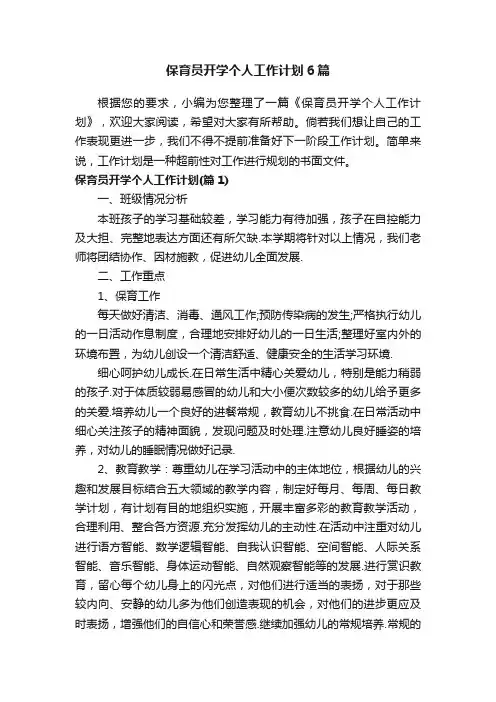保育员开学个人工作计划6篇