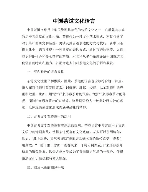 中国茶道文化语言