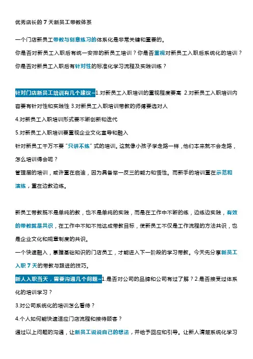 优秀店长的7天新员工带教体系