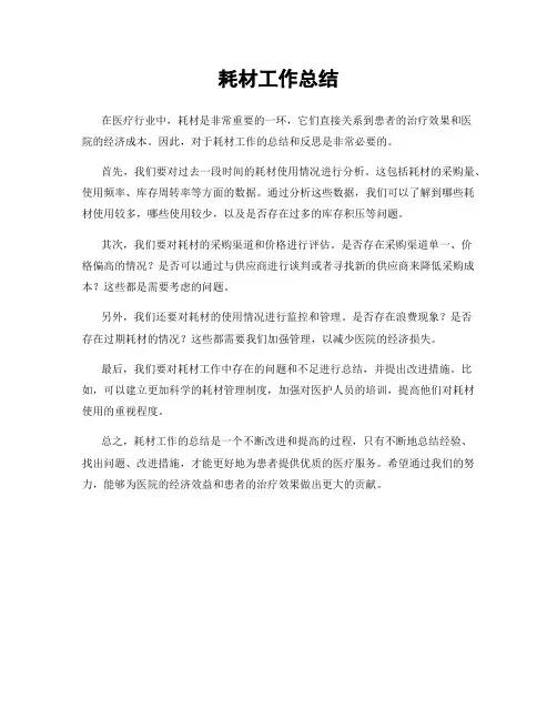耗材工作总结