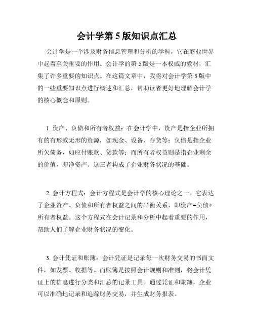 会计学第5版知识点汇总