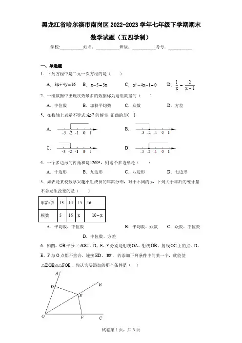 黑龙江省哈尔滨市南岗区2022-2023学年七年级下学期期末数学试题(五四学制)