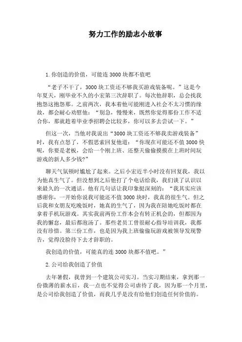 努力工作的励志小故事