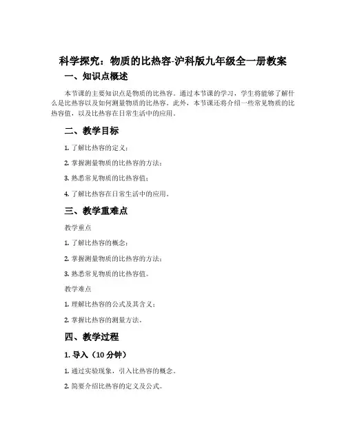 科学探究：物质的比热容-沪科版九年级全一册教案