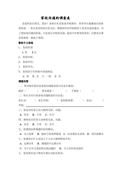 家校沟通调查表 (12)