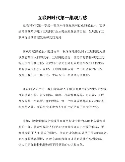 互联网时代第一集观后感