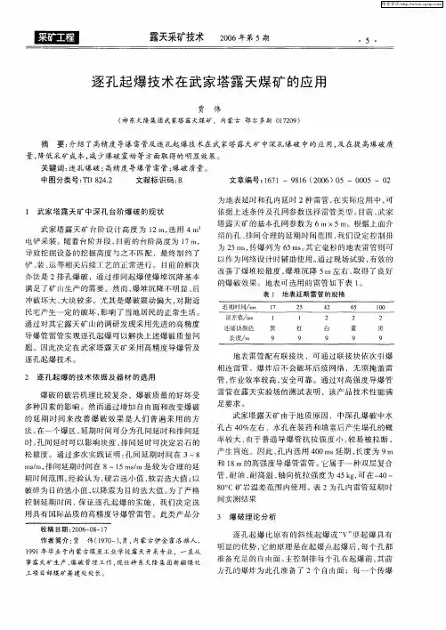 逐孔起爆技术在武家塔露天煤矿的应用