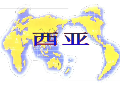 西亚精品PPT课件