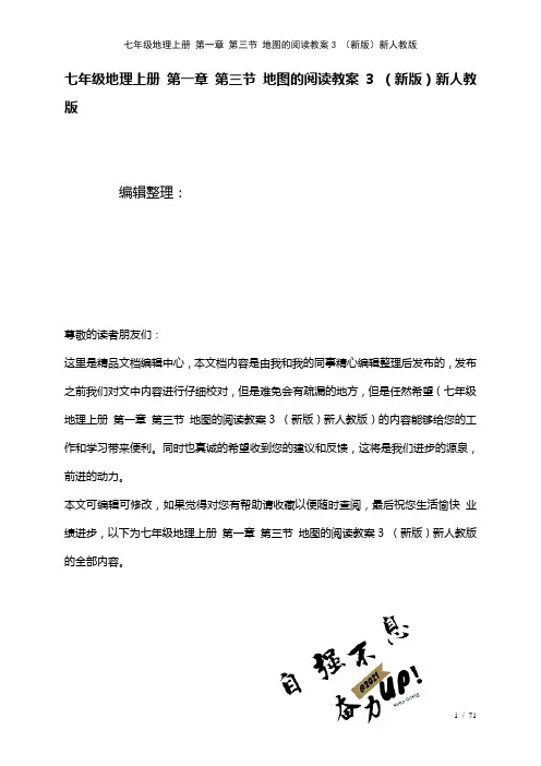 七年级地理上册第一章第三节地图的阅读教案3新人教版(2021年整理)