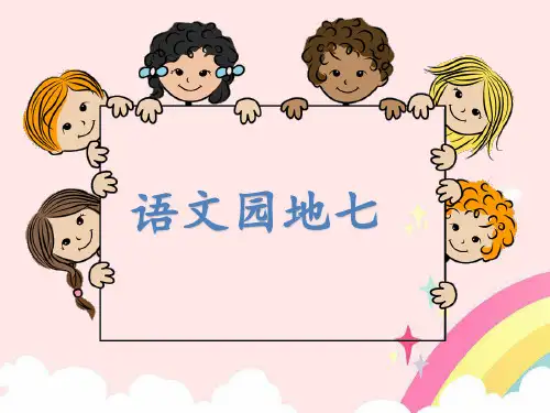 (赛课课件)人教部编版一年级上册语文《语文园地七》(共14张PPT)