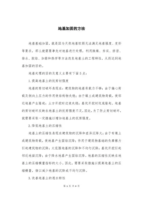 地基加固的方法