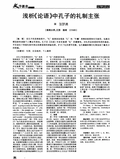 浅析《论语》中孔子的礼制主张