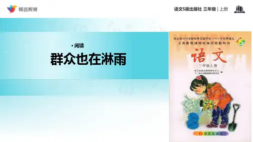 《群众也在淋雨》(语文S版)PPT课件