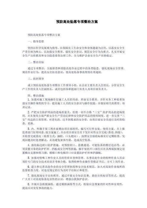 预防高处坠落专项整治方案