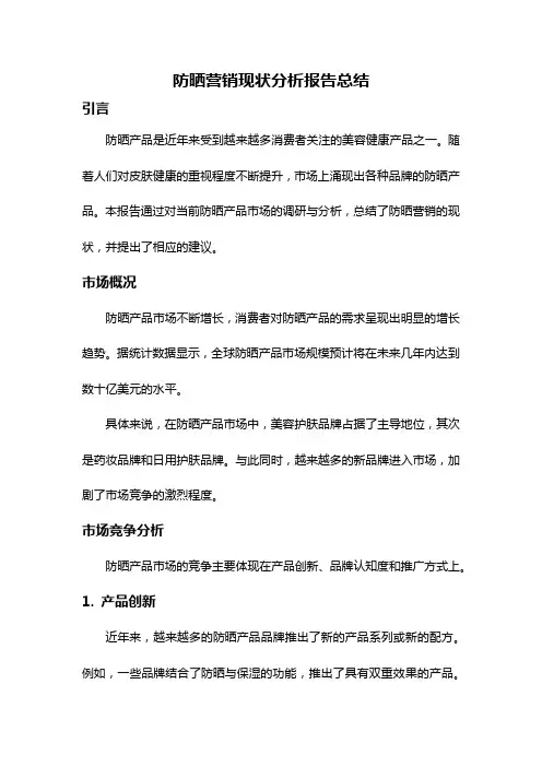 防晒营销现状分析报告总结
