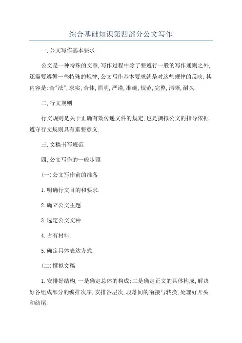 综合基础知识第四部分公文写作
