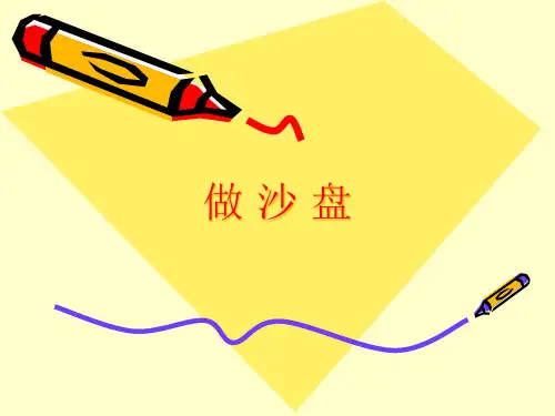 四年级上册科学课件 做沙盘丨冀教版 (共17页)PPT