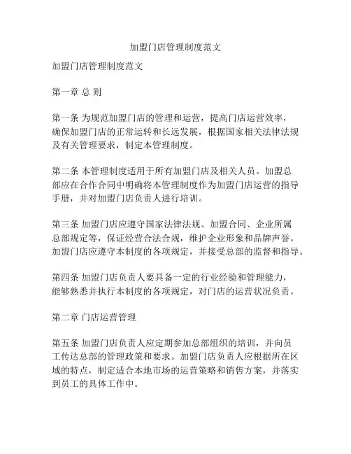 加盟门店管理制度范文