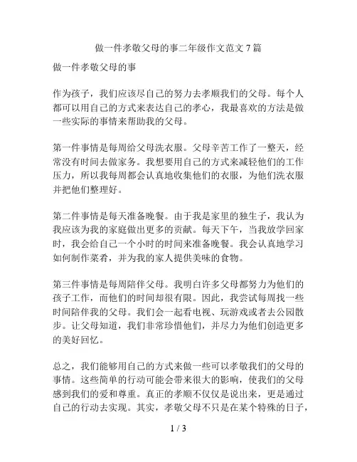 做一件孝敬父母的事二年级作文范文7篇