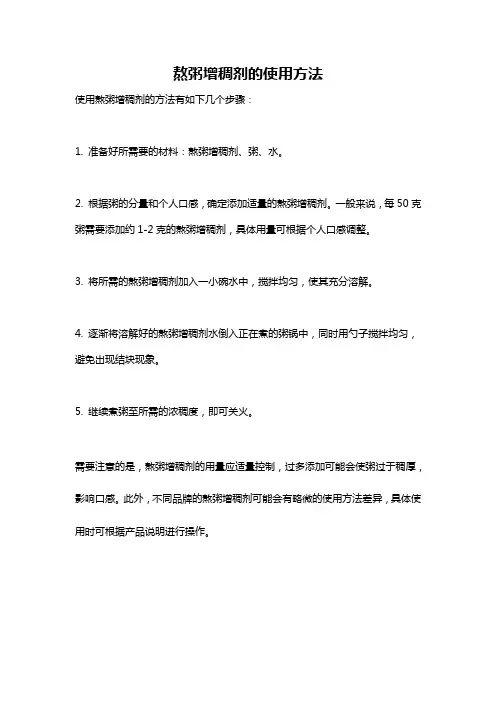 熬粥增稠剂的使用方法