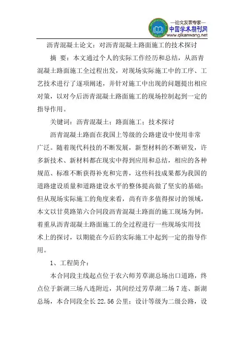 沥青混凝土论文：对沥青混凝土路面施工的技术探讨