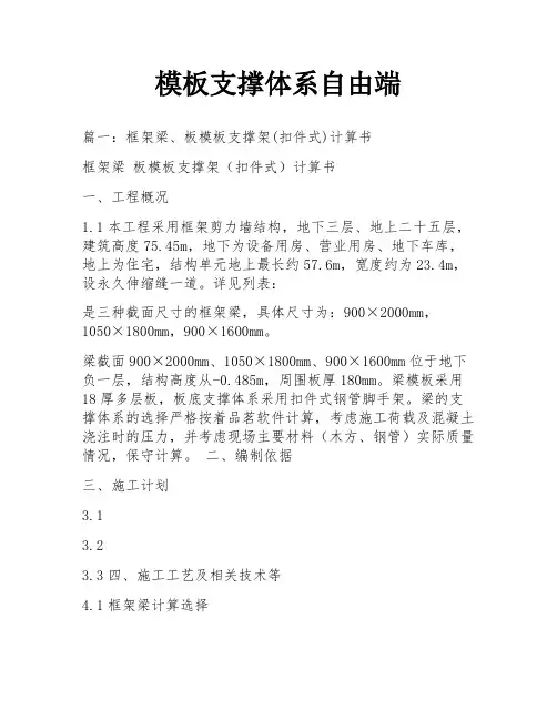 模板支撑体系自由端