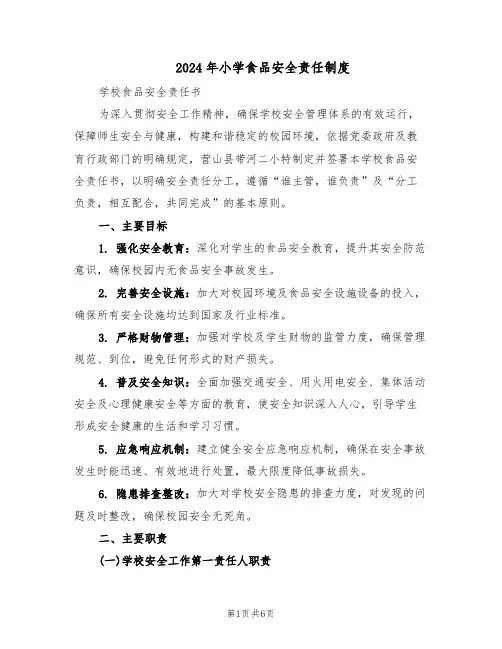 2024年小学食品安全责任制度（三篇）