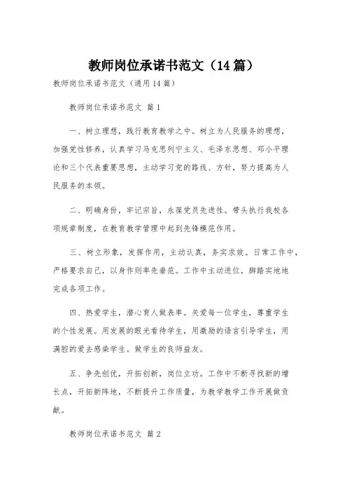 教师岗位承诺书范文(14篇)