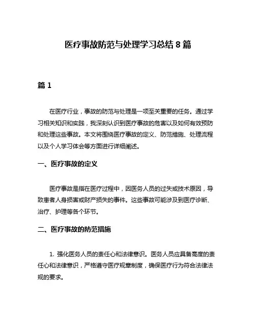 医疗事故防范与处理学习总结8篇