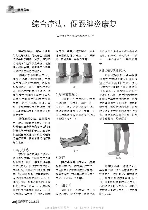 综合疗法，促跟腱炎康复