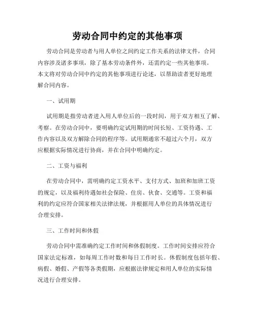 劳动合同中约定的其他事项
