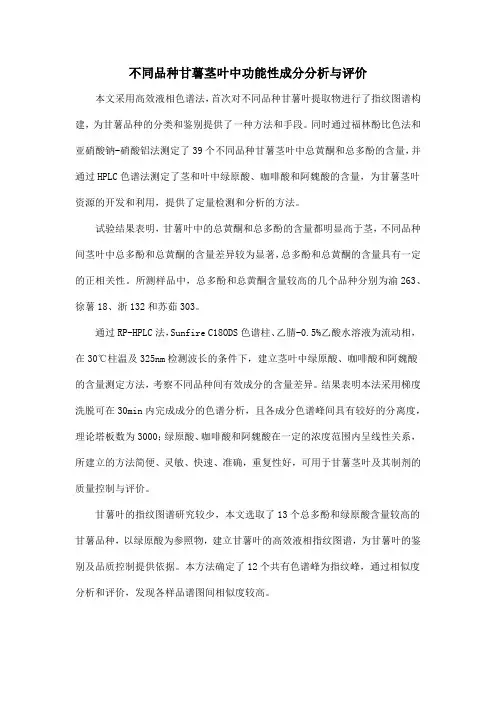 不同品种甘薯茎叶中功能性成分分析与评价