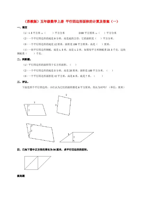 五年级数学上册-平行四边形面积的计算及答案