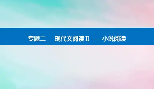 2024届高考语文二轮专题复习第一部分小说阅读精准突破一分析情节结构题课件