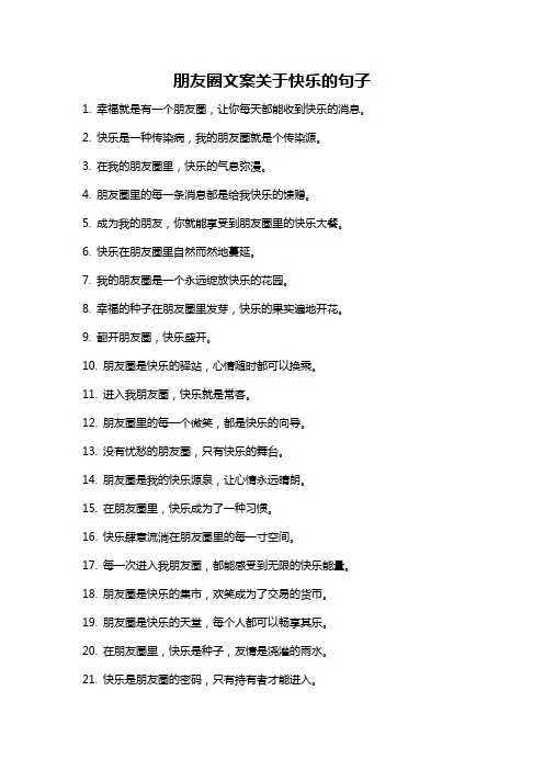 朋友圈文案关于快乐的句子
