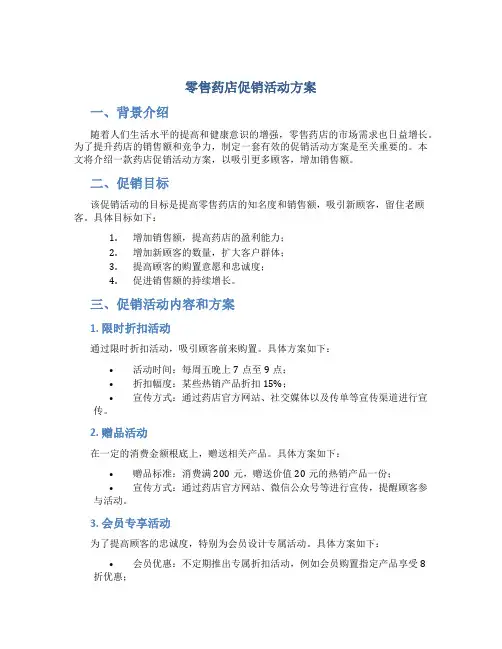 零售药店促销活动方案