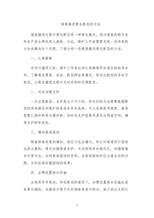 煤巷掘进遇见断层的方法