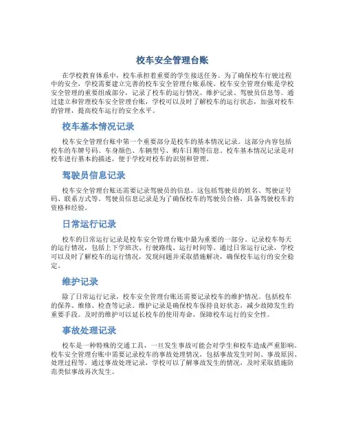 校车安全管理台账