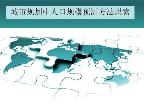 规划人口预测方法